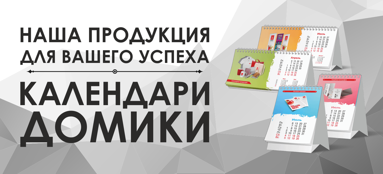Печать настольных календарей Домиков